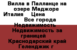 Вилла в Палланце на озере Маджоре (Италия) › Цена ­ 134 007 000 - Все города Недвижимость » Недвижимость за границей   . Краснодарский край,Геленджик г.